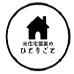 元住宅営業のひとりごと